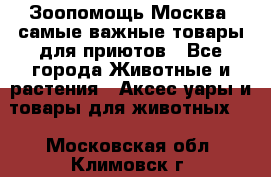 Зоопомощь.Москва: самые важные товары для приютов - Все города Животные и растения » Аксесcуары и товары для животных   . Московская обл.,Климовск г.